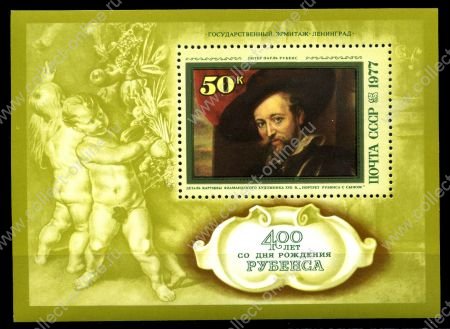 СССР 1977 г. • Сол# 4716 • 50 коп. • Рубенс (400 лет со дня рождения) • блок • MNH OG XF