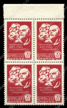 СССР 1977 г. • Сол# 4741 • 20 коп. • Маркс и Ленин • офсет, прост. бум. • стандарт • кв. блок • MNH OG XF+