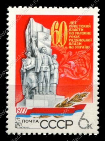 СССР 1977 г. • Сол# 4780 • 6 коп. • 60-летие Советской власти на Украине • MNH OG XF+ ( кат.- 15 руб. )