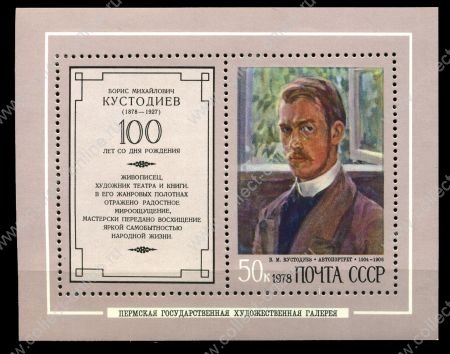 СССР 1978 г. • Сол# 4807 • 50 коп. • Б. М. Кустодиев (100 лет со дня рождения)• автопортрет • блок • MNH OG XF