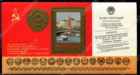 СССР 1978 г. • Сол# 4895 • 30 коп. • Конституция СССР • Московский Кремль • блок • MNH OG XF