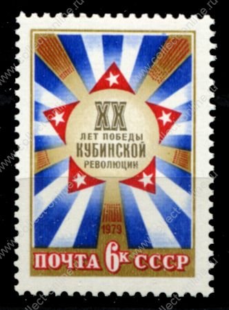 СССР 1979 г. • Сол# 4933 • 6 коп. • 20-летие Кубинской революции • MNH OG VF