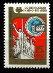 СССР 1979 г. • Сол# 4980 • 15 коп. • Кинофестиваль "60 лет советскому кино" • MNH OG XF+