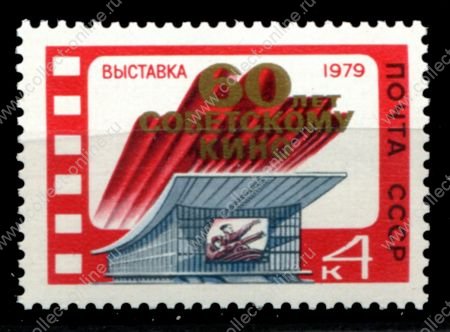 СССР 1979 г. • Сол# 4983 • 4 коп. • 60-летие советского кино • MNH OG XF
