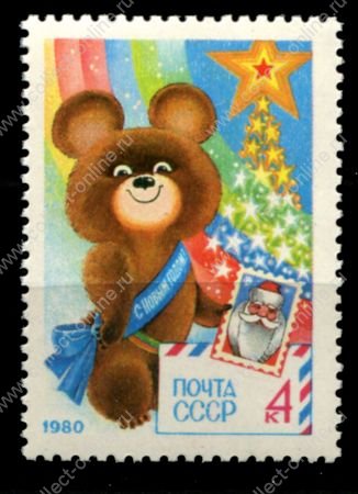 СССР 1979 г. • Сол# 5016 • 4 коп. • С новым, 1980 годом• Олимпийский медвежонок • MNH OG XF