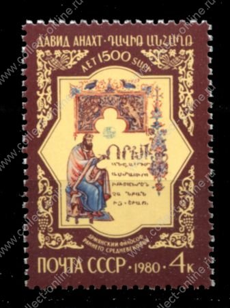 СССР 1980 г. • Сол# 5081 • 4 коп. • Давид Анахт • MNH OG VF