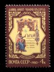 СССР 1980 г. • Сол# 5081 • 4 коп. • Давид Анахт • MNH OG VF