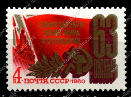 СССР 1980 г. • Сол# 5118 • 4 коп. • 63-я годовщина октябрьской революции • MNH OG XF