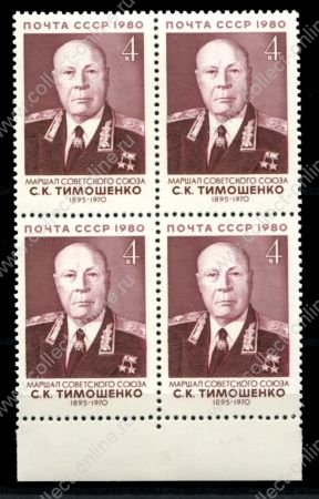 СССР 1980 г. • Сол# 5144 • 4 коп. • Военные деятели • С. К. Тимошенко • кв. блок • MNH OG XF+