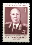 СССР 1980 г. • Сол# 5144 • 4 коп. • Военные деятели • С. К. Тимошенко • MNH OG XF