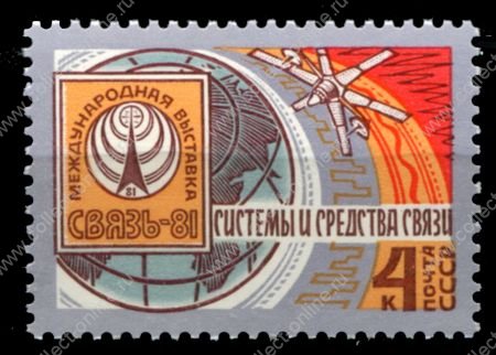 СССР 1981 г. • Сол# 5227 • 4 коп. • Международная выставка ''Связь-81'' • MNH OG XF