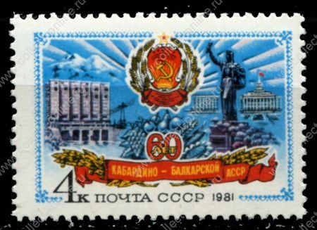 СССР 1981 г. • Сол# 5228 • 4 коп. • 60-летие Кабардино-Балкарской АССР • MNH OG XF