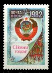 СССР 1981 г. • Сол# 5249 • 4 коп. • С Новым, 1982 годом! • герб СССР • XF