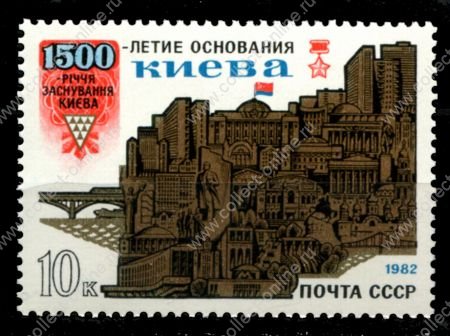 СССР 1982 г. • Сол# 5258 • 10 коп. • 1500-летие основания Киева • MNH OG XF+ ( кат. - ₽ 15 )