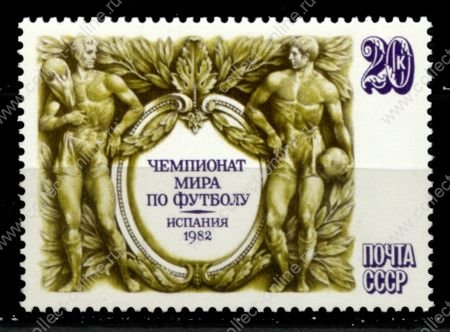 СССР 1982 г. • Сол# 5298 • 20 коп. • Футбол, Чемпионат мира (Испания) • MNH OG XF