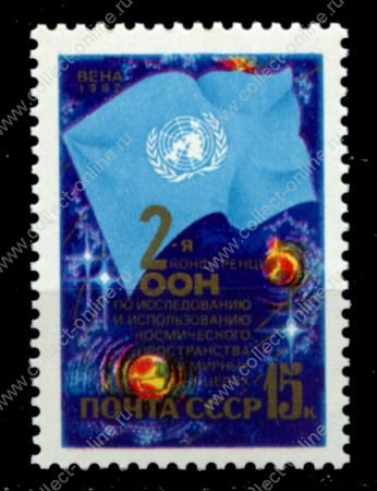 СССР 1982 г. • Сол# 5307 • 15 коп. • Конференция ООН по космосу • MNH OG VF