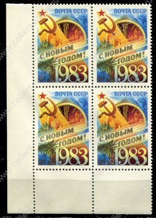 СССР 1982 г. • Сол# 5354 • 4 коп. • С Новым, 1983 годом! • кв.блок • MNH OG XF+ ( кат. - ₽ 60 )