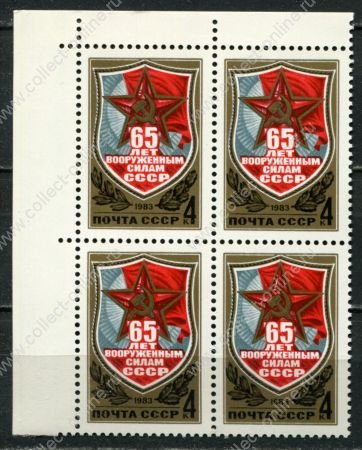 СССР 1983 г. • Сол# 5365 • 4 коп. • 65-летие Вооруженных сил • кв.блок • MNH OG XF+