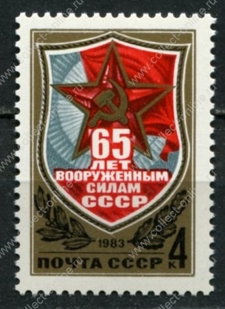 СССР 1983 г. • Сол# 5365 • 4 коп. • 65-летие Вооруженных сил • MNH OG XF