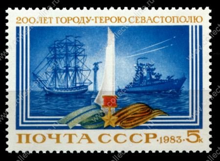 СССР 1983 г. • Сол# 5397 • 5 коп. • 200-летие Севастополя • MNH OG XF ( кат. - ₽ 15 )