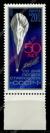 СССР 1983 г. • Сол# 5413 • 20 коп. • 50-летие полета стратостата "СССР-1" • MNH OG XF+