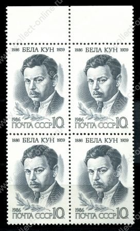 СССР 1986г. СОЛ# 5701 / БЕЛА КУН / MNH OG VF / кв. блок