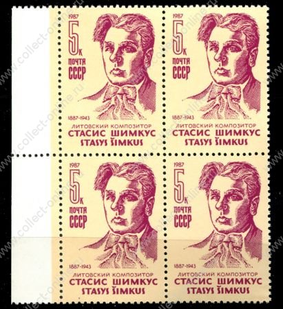 СССР 1987г. СОЛ# 5807 / С. ШИМКУС / MNH OG VF / кв. блоки