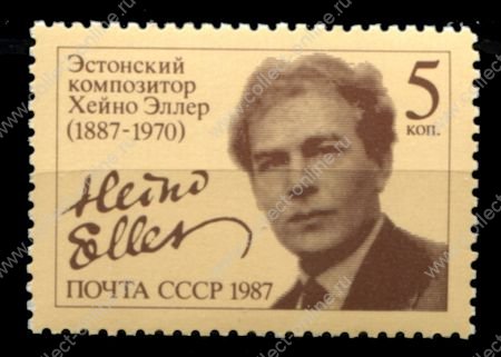 СССР 1987 г. • Сол# 5813 • 5 коп. • Хейно Эллер • MNH OG VF