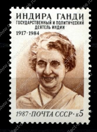 СССР 1987 г. • Сол# 5888 • 5 коп. • Индира Ганди • MNH OG VF