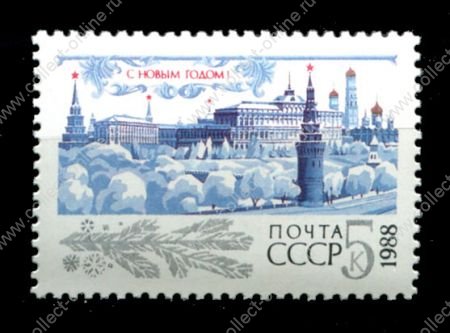 СССР 1987г. СОЛ# 5894 / С НОВЫМ ГОДОМ / MNH OG VF / АРХИТЕКТУРА