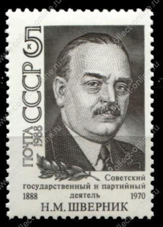 СССР 1988 г. • Сол# 5944 • 5 коп. • Н. М. Шверник (100 лет со дня рождения) • MNH OG XF