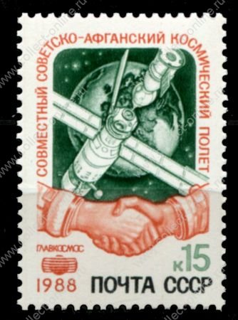 СССР 1988 г. • Сол# 5984 • 15 коп. • Совместный Советско-Афганский космический полет • MNH OG XF ( кат. - ₽ 15 )
