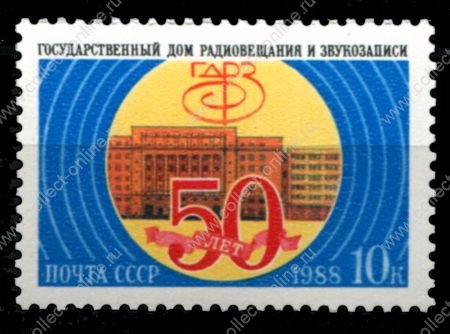 СССР 1988 г. • Сол# 6003 • 10 коп. • 50-летие Дома радиовещания и звукозаписи • MNH OG XF ( кат. - ₽ 15 )