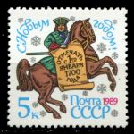 СССР 1988 г. • Сол# 6005 • 5 коп. • С Новым, 1989 годом! • MNH OG XF