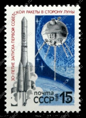СССР 1989 г. • Сол# 6037 • 15 коп. • 30-летие запуска первой ракеты к Луне • MNH OG VF ( кат. - ₽30 )