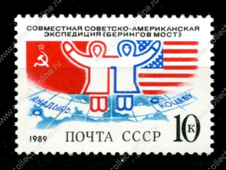 СССР 1989 г. • Сол# 6062 • 10 коп. • Советско-американская экспедиция "Берингов мост" • MNH OG XF