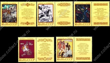 СССР 1989 г. • Сол# 6090-4 • 10 коп.(5) • Эпос народов СССР • полн. серия • MNH OG XF