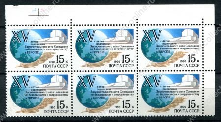 СССР 1990 г. Сол# 6213 • 15 коп. • Хельсинское соглашение • MNH OG XF • блок 6 м.