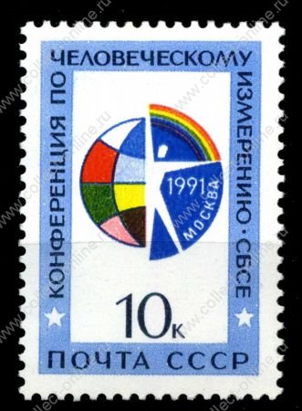 СССР 1991 г. • Сол# 6333 • 10 коп. • Конференция СБСЕ • MNH OG VF ( кат. - ₽ 25 )