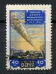 СССР 1957 г. • Сол# 2097A • 40 коп. • Сихотэ-Алиньский метеорит • Греб. 12,5 • Used(ФГ) OG NH VF