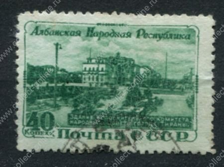 СССР 1951 г. • Сол# 1592 • 40 коп. • Албанская народная Республика • Used F-VF