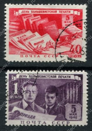 СССР 1949 г. • Сол# 1393-4 • 40 коп. и 1 руб. • День большевистской печати • полн. серия • Used VF