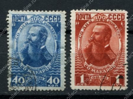СССР 1949 г. • Сол# 1373-4 • 40 коп. и 1 руб. • Адмирал С. О. Макаров • 100 лет со дня рождения • полн. серия • Used VF