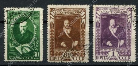 СССР 1948 г. • Сол# 1258-1260 • 30 коп. - 1 руб. • А. Н. Островский (125 лет со дня рождения) • полн. серия • Used F-VF