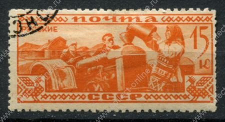 СССР 1933 г. • Сол# 422 • 15 коп. • Народности СССР • русские • Used(ФГ) OG VF