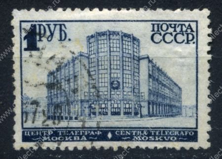 СССР 1929-41 гг. Сол# 328 • 1 руб. • Центральный телеграф • стандарт • Used F-VF