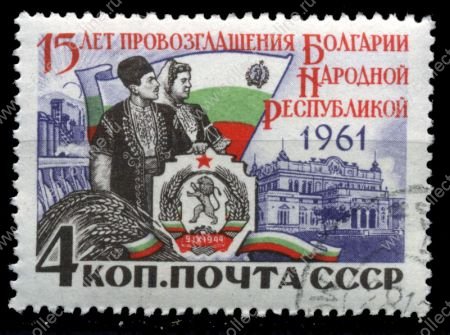 СССР 1961 г. Сол# 2652 • 4 коп. • 15-летие Болгарской Народной Республики • Used(ФГ) XF