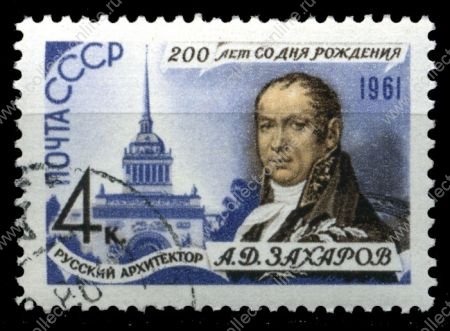 СССР 1961 г. Сол# 2614 • А. Захаров, 200 лет со дня рождения • 4 коп. • Used(ФГ) XF 