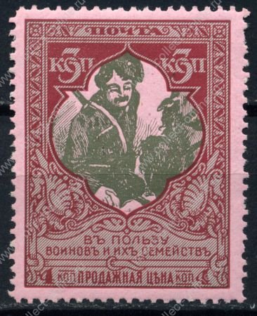 Россия 1914 г. • Сол# 97 • 3 + 1 коп • "В пользу воинов" • цвет. бум. • перф: Л11.5 • MH OG VF