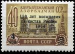 СССР 1964 г. • Сол# 3040 • 4 на 40 коп. • 150 лет вхождения Азербайджана в состав России • надпечатка • MNH OG VF